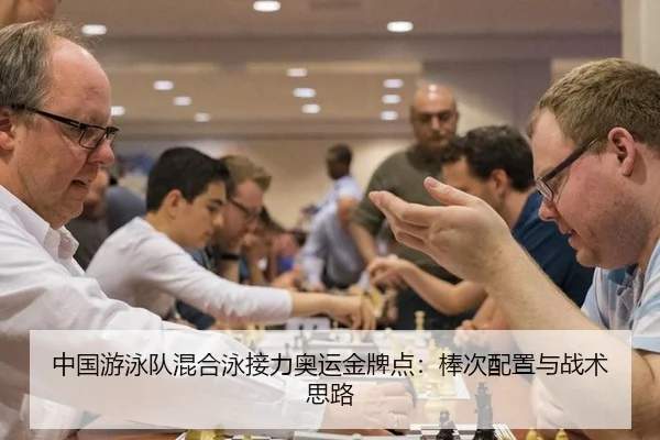 中国游泳队混合泳接力奥运金牌点：棒次配置与战术思路（hth）
