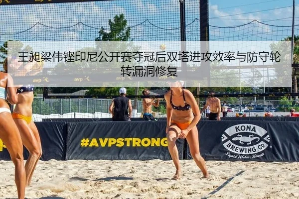 王昶梁伟铿印尼公开赛夺冠后双塔进攻效率与防守轮转漏洞修复