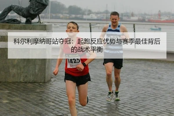 ke-er-li-mo-na-ge-zhan-duo-guan-qi-pao-fan-ying-you-shi-yu-sai-ji-zui-jia-bei-hou-de-zhan-shu-ping-heng-2-999.jpg