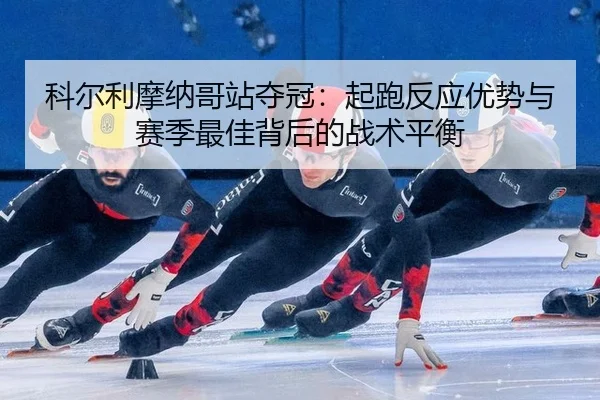 ke-er-li-mo-na-ge-zhan-duo-guan-qi-pao-fan-ying-you-shi-yu-sai-ji-zui-jia-bei-hou-de-zhan-shu-ping-heng-3-413.jpg