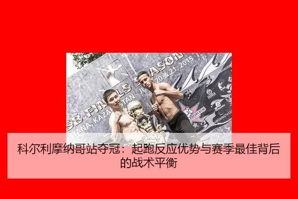 科尔利摩纳哥站夺冠：起跑反应优势与赛季最佳背后的战术平衡