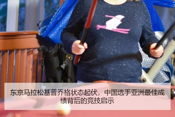 东京马拉松基普乔格状态起伏，中国选手亚洲最佳成绩背后的竞技启示
