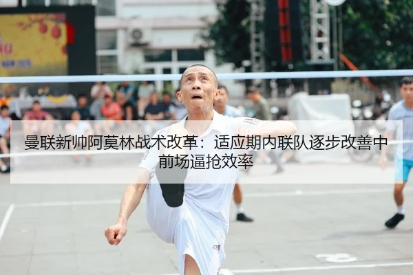 man-lian-xin-shuai-a-mo-lin-zhan-shu-gai-ge-shi-ying-qi-nei-lian-dui-zhu-bu-gai-shan-zhong-qian-chang-bi-qiang-xiao-lv-2-569.jpg